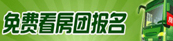 看房團(tuán)