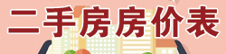 二手房價