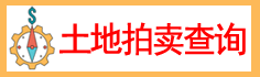 土地拍賣(mài)查詢