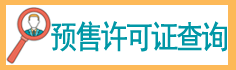 預(yù)售許可證查詢