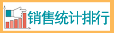 銷售統(tǒng)計(jì)