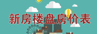 新房房價