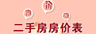 二手房價